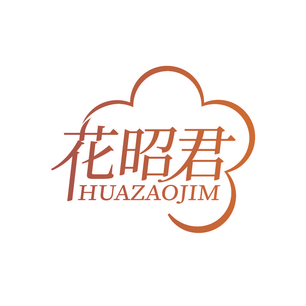 花昭君 HUAZAOJIM