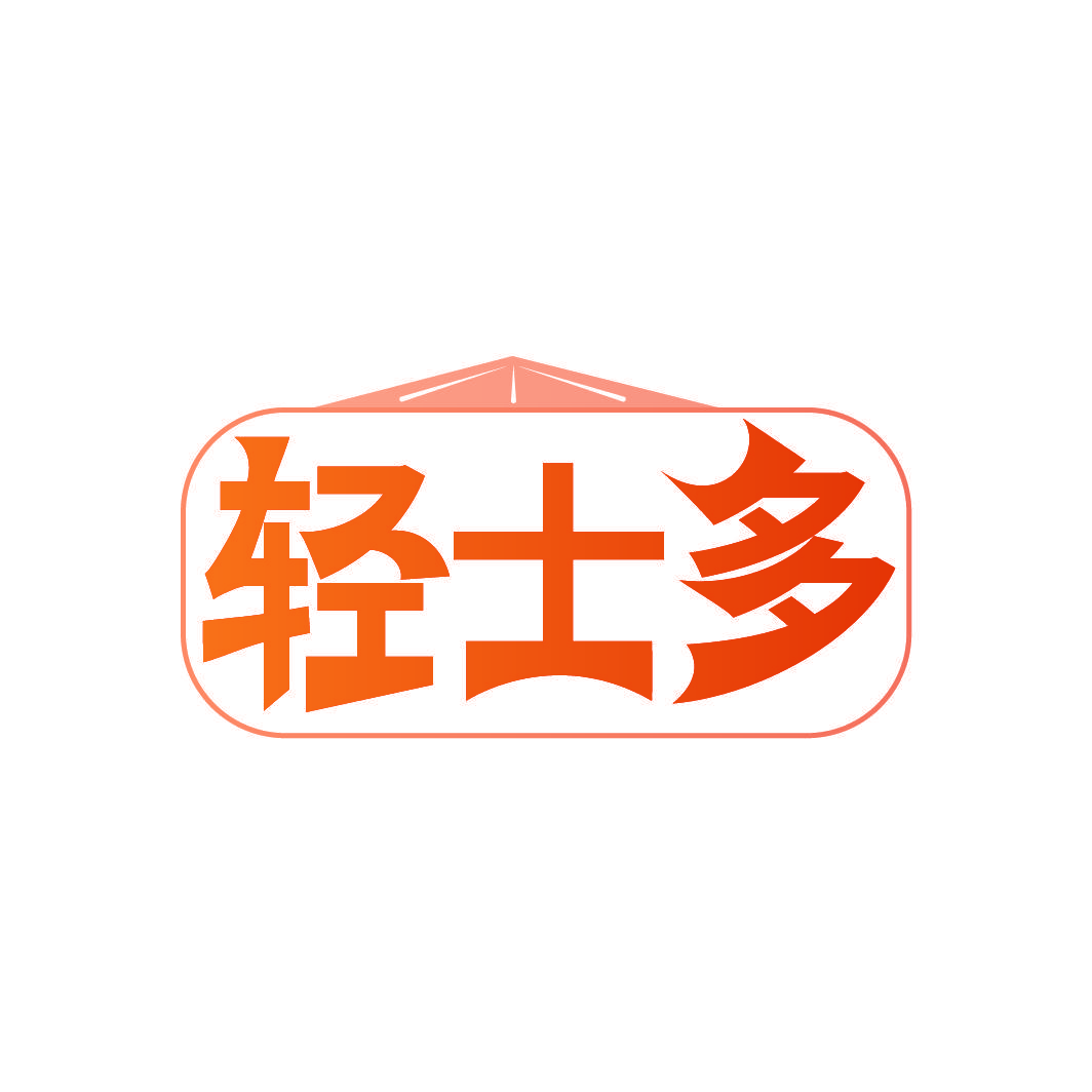 轻士多