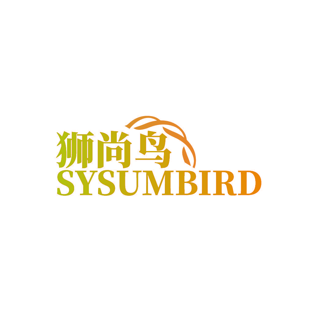 狮尚鸟 SYSUMBIRD