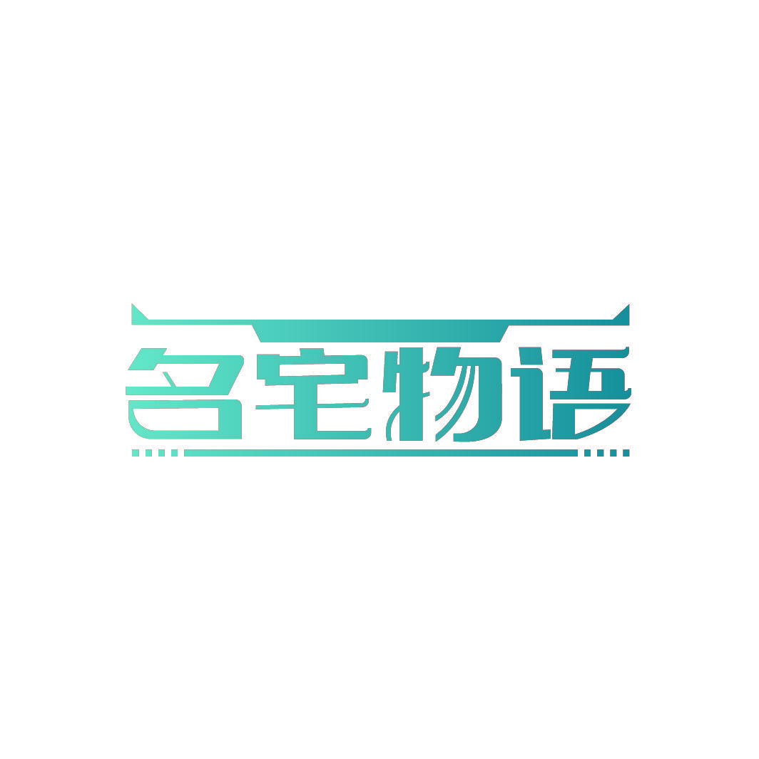 名宅物语