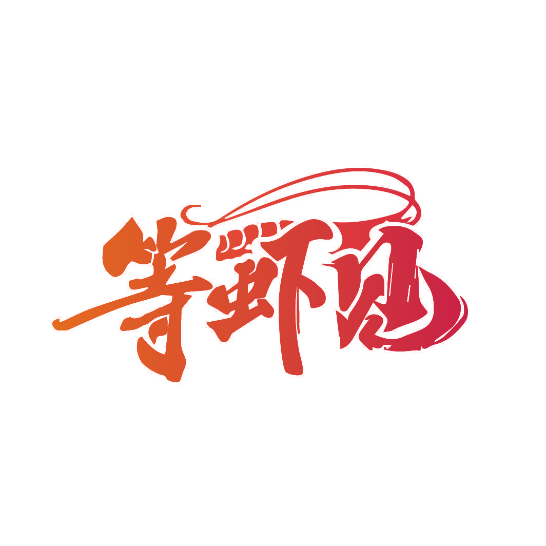等虾见