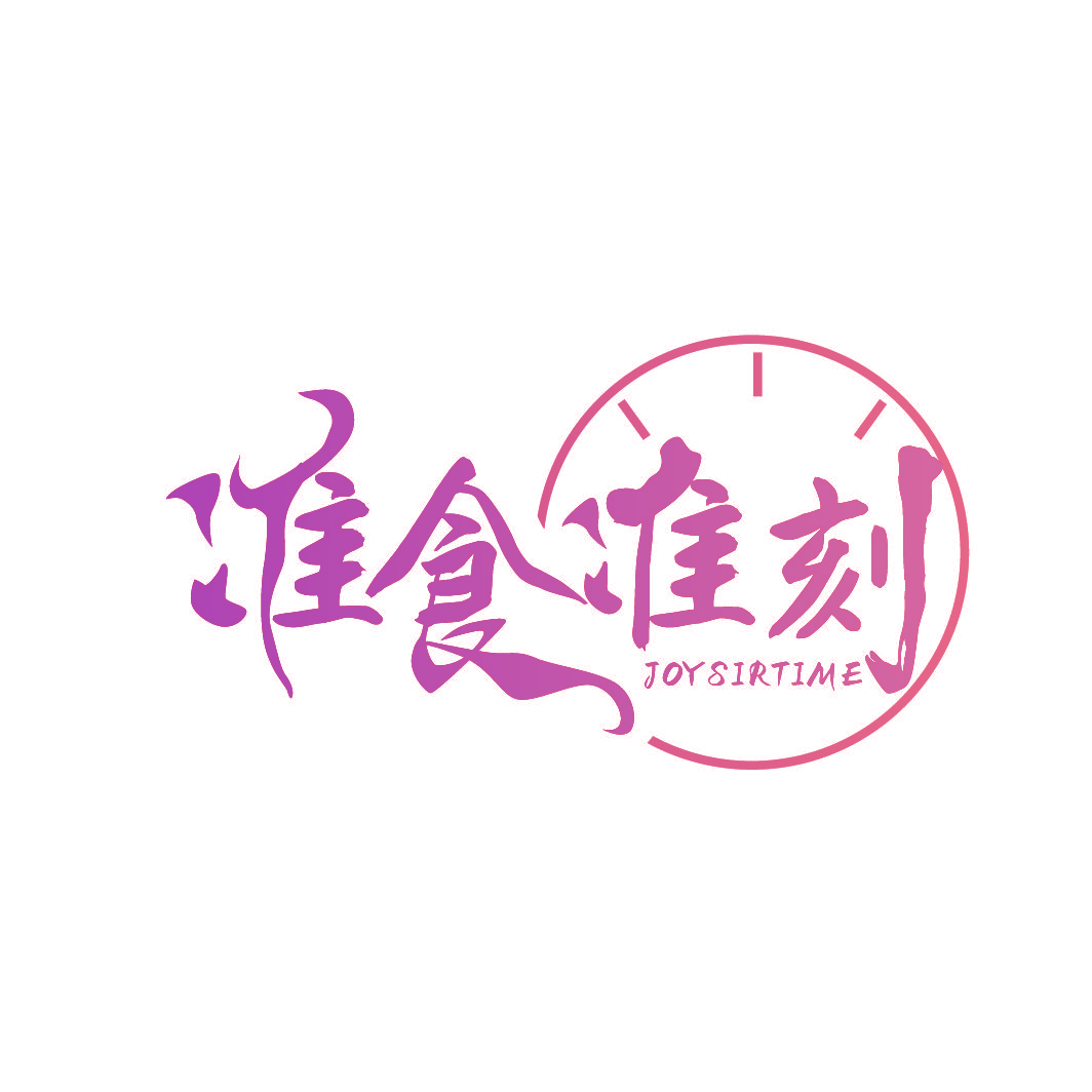 准食准刻 JOYSIRTIME