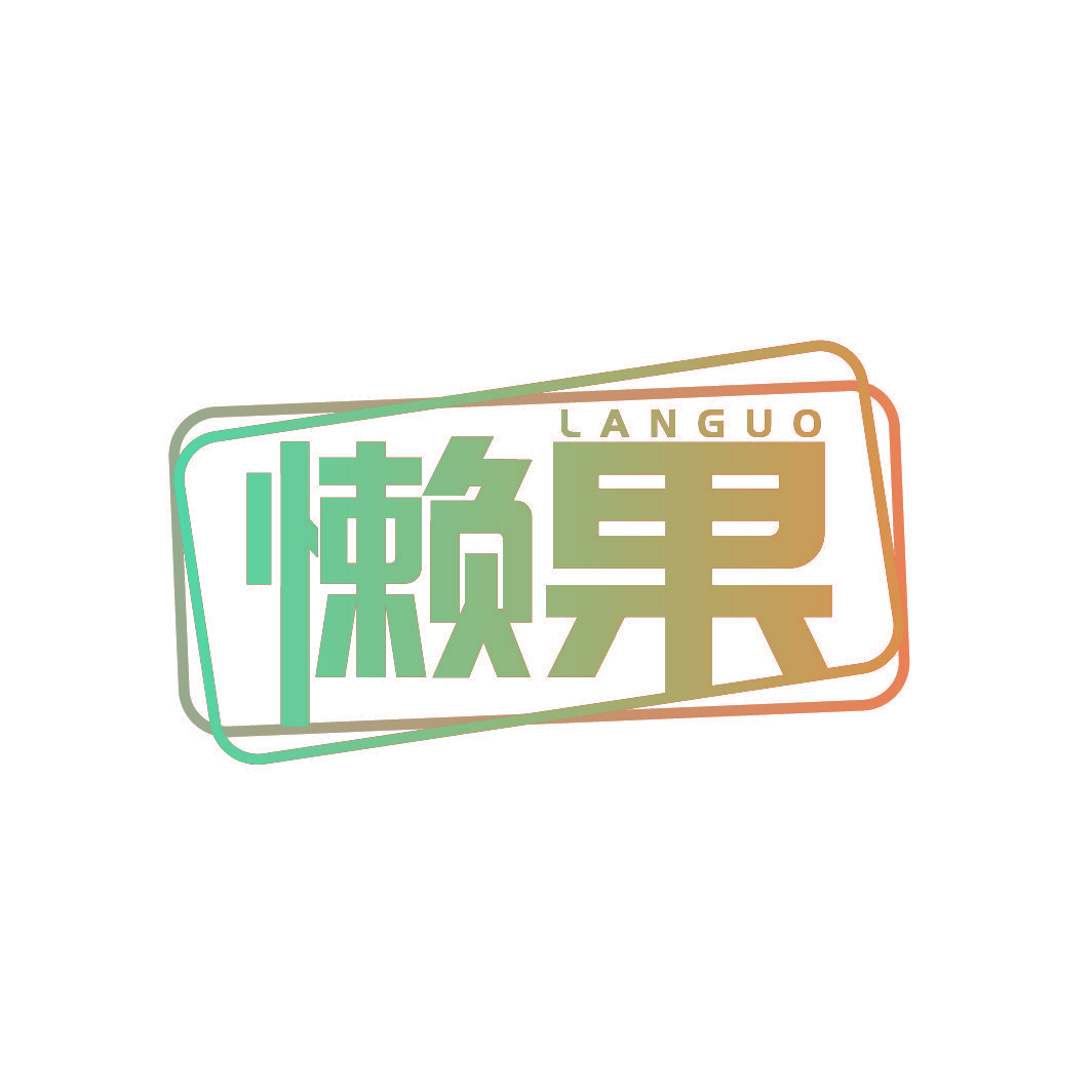 懒果