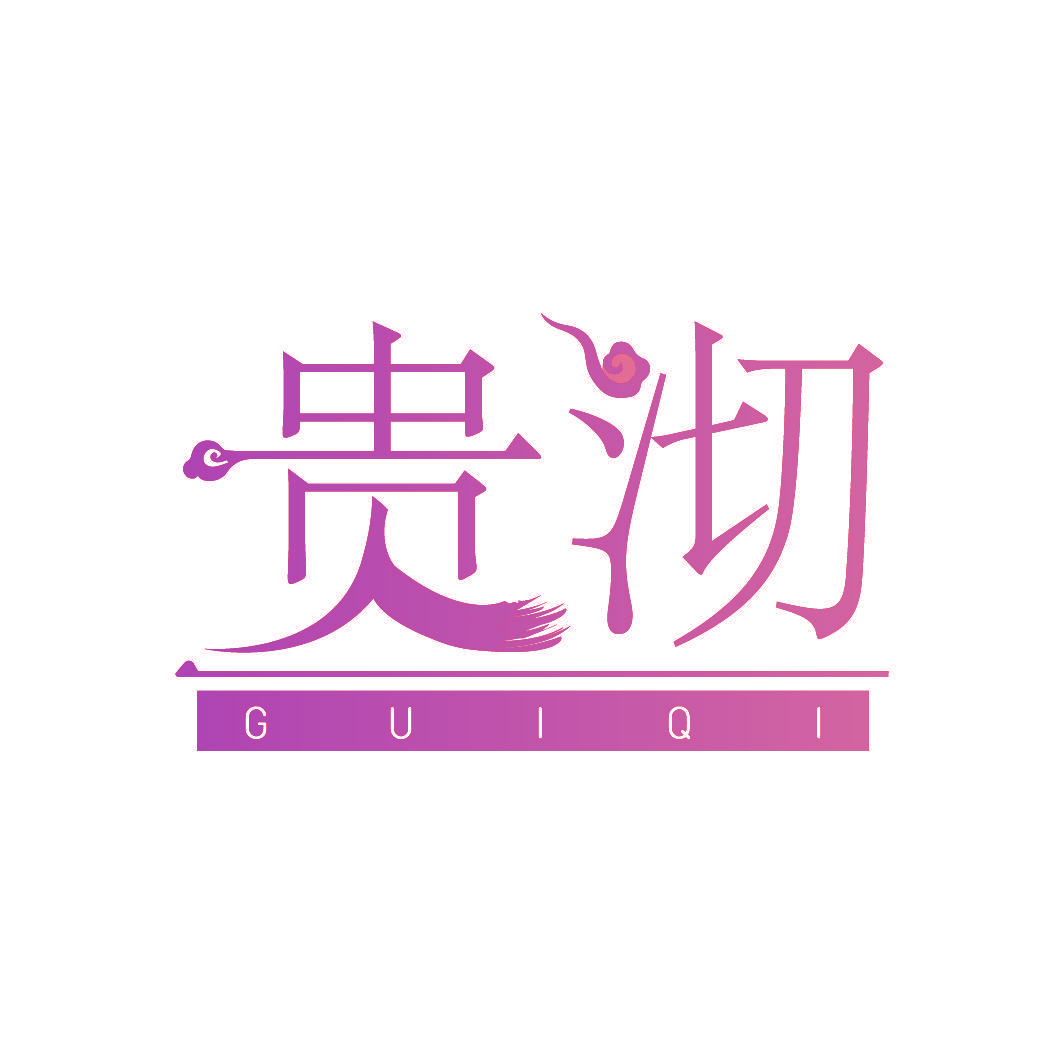 贵沏