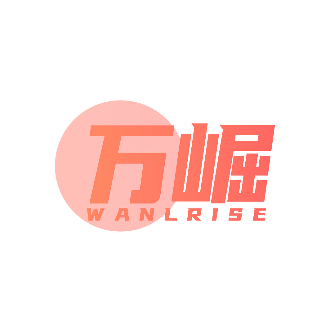 万崛 WANLRISE