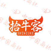 拾牛客