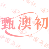 甄澳初