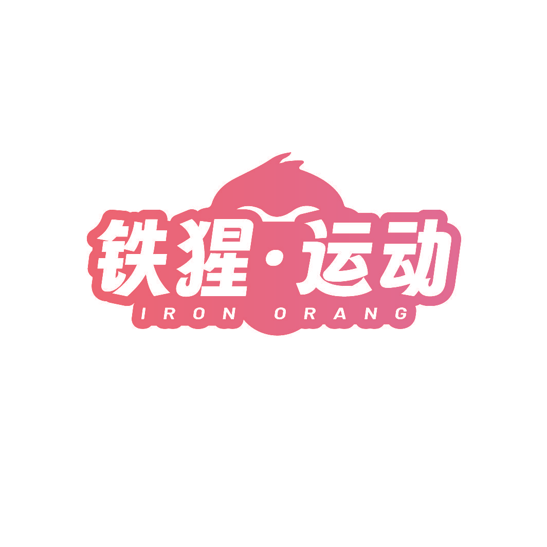 铁猩·运动 IRON ORANG