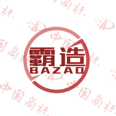 霸造