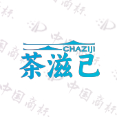 茶滋己