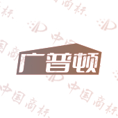 广普顿