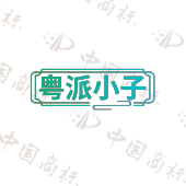 粤派小子