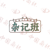 杂记班