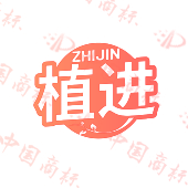 植进