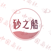 砂之船