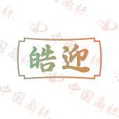 皓迎