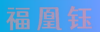 福凰钰