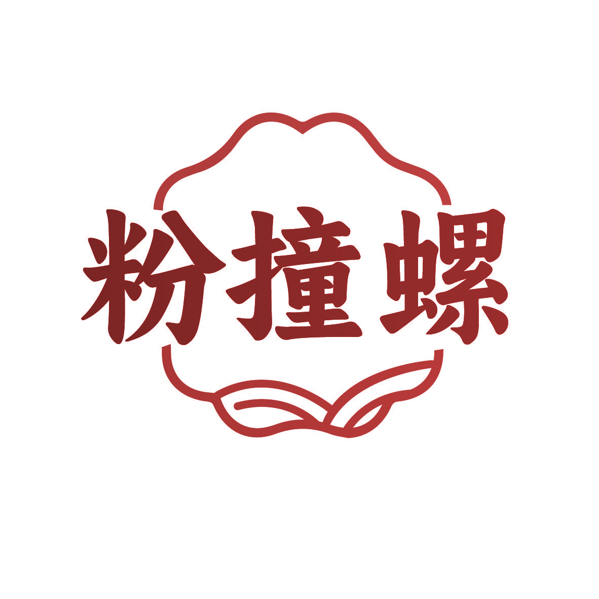 粉撞螺