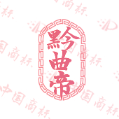 黔曲帝