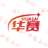 华赛