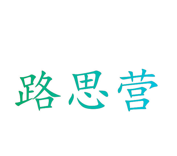 路思营