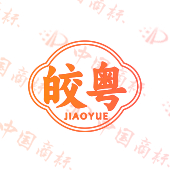 皎粤