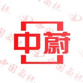 中蔚