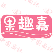 果趣嘉