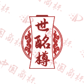 世酩樽