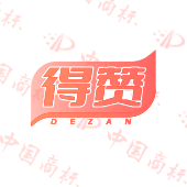 得赞