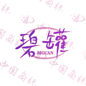 碧罐