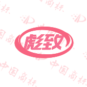 彪致