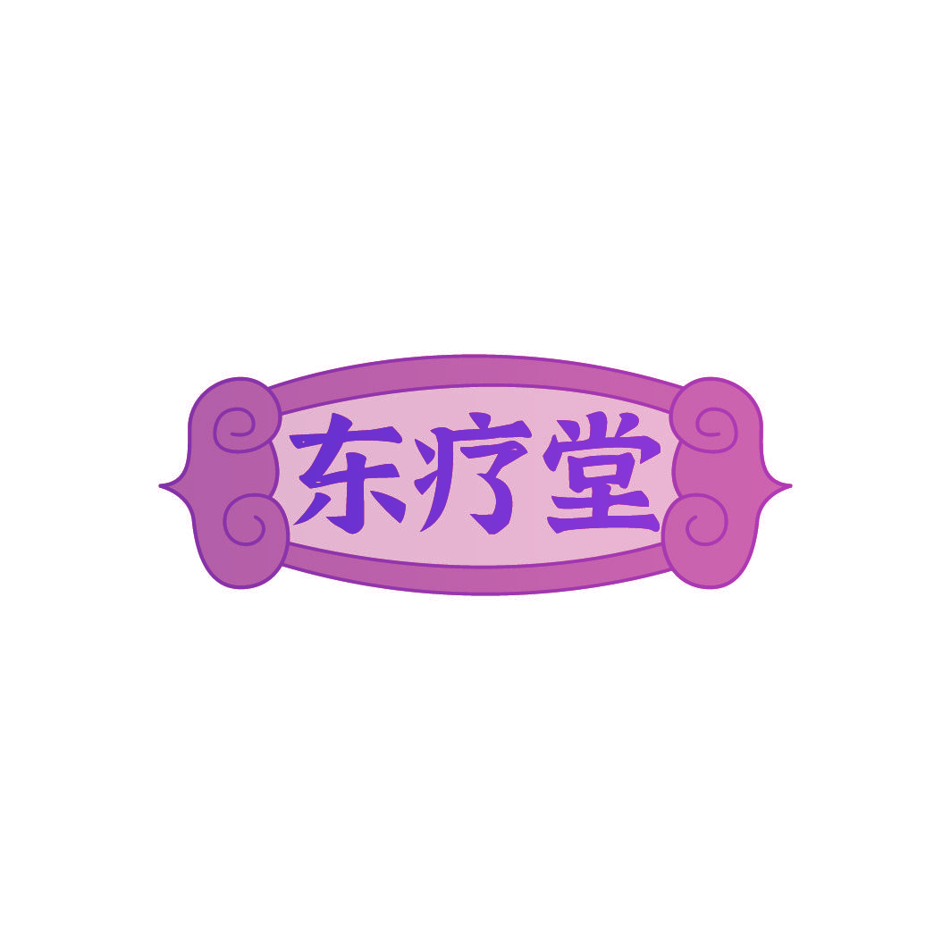 东疗堂