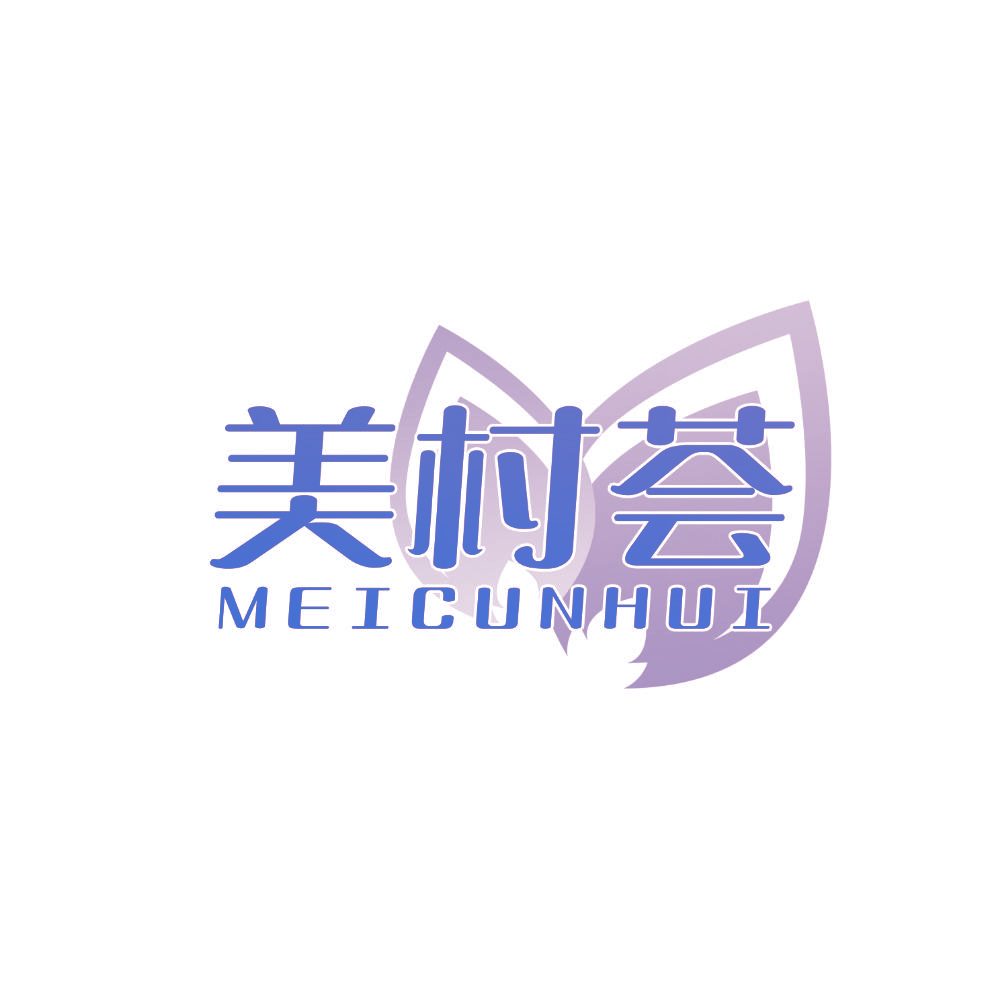 美村荟