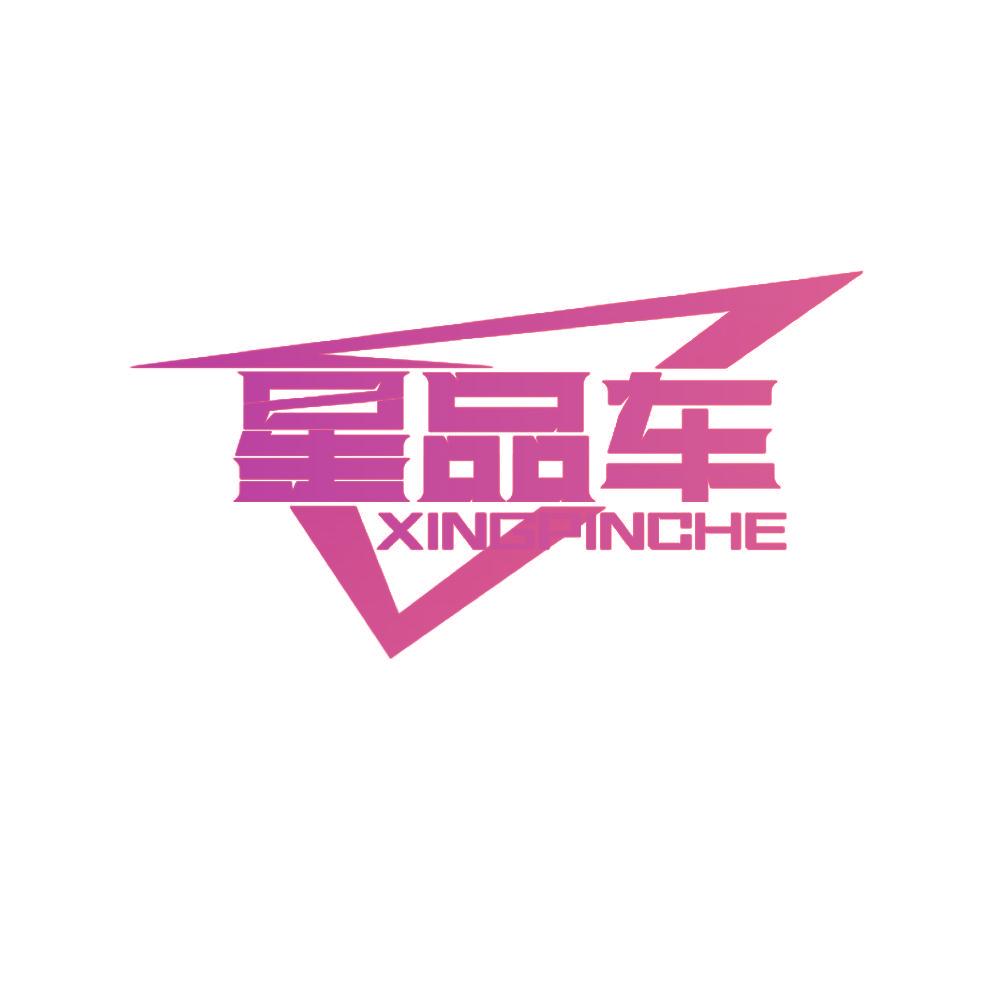 星品车