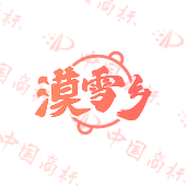 漠雪乡