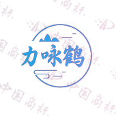 力咏鹤