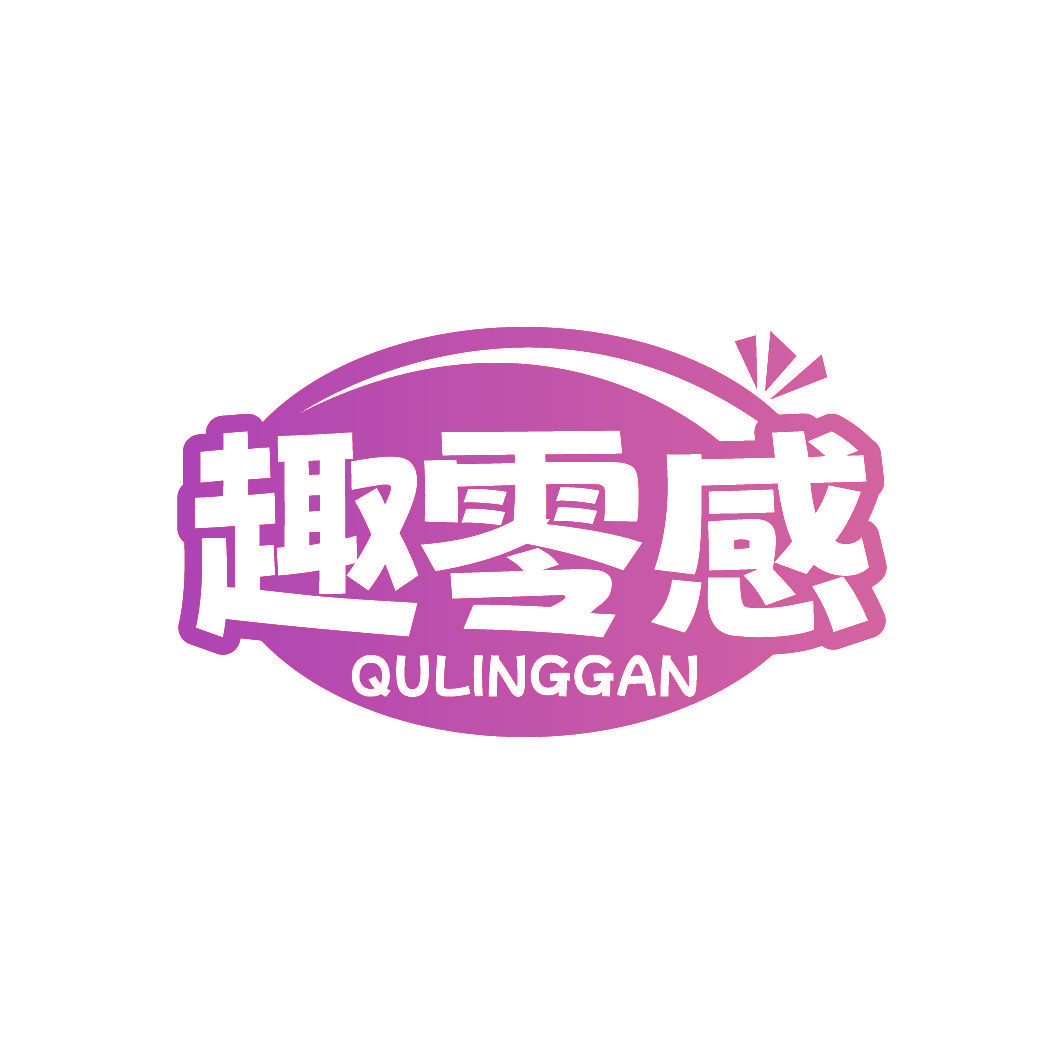 趣零感