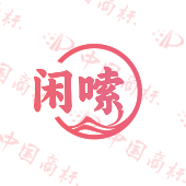 闲嗦