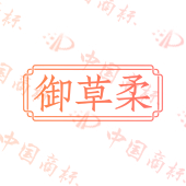 御草柔