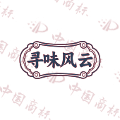 寻味风云