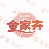 金家卉