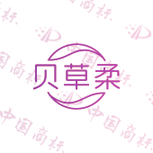 贝草柔