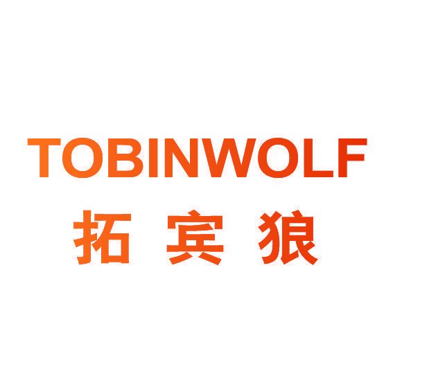 拓宾狼 TOBINWOLF