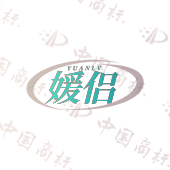 媛侣