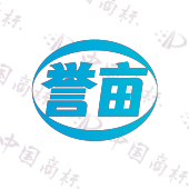 誉亩