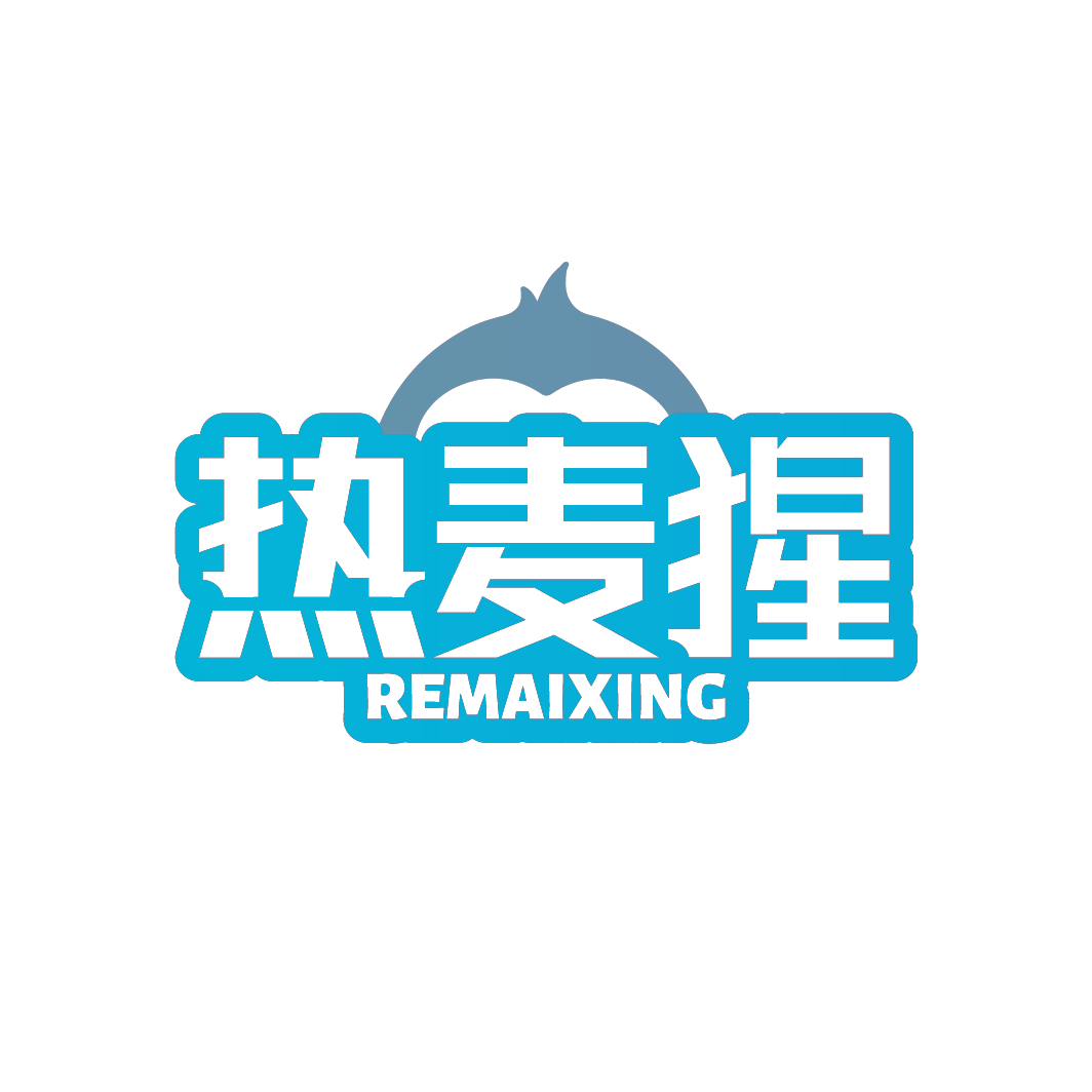 热麦猩