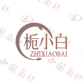 栀小白