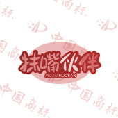 抹嘴伙伴