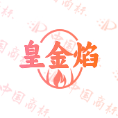 皇金焰